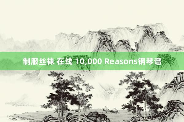 制服丝袜 在线 10，000 Reasons钢琴谱