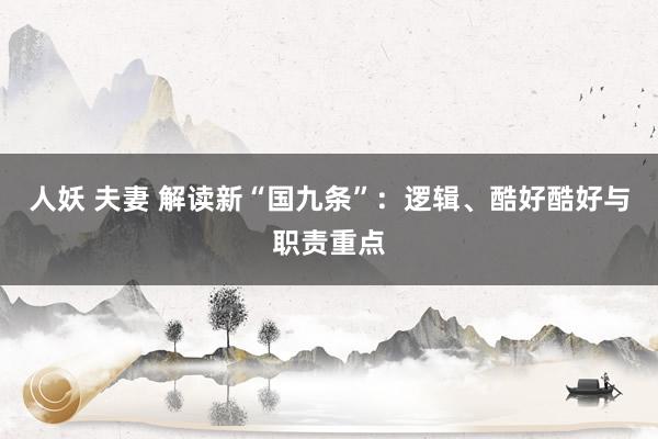 人妖 夫妻 解读新“国九条”：逻辑、酷好酷好与职责重点